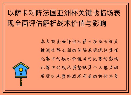 以萨卡对阵法国亚洲杯关键战临场表现全面评估解析战术价值与影响