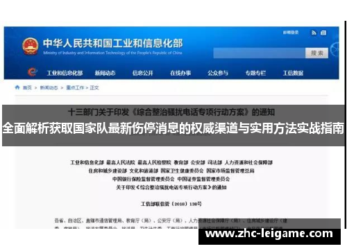 全面解析获取国家队最新伤停消息的权威渠道与实用方法实战指南