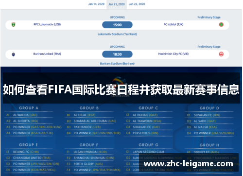 如何查看FIFA国际比赛日程并获取最新赛事信息