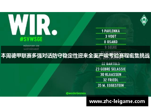 本周德甲联赛多强对话防守稳定性迎来全面严峻考验赛程密集挑战 本周德甲联赛多强对话防守稳定性迎来全面严峻考验赛程密集挑战