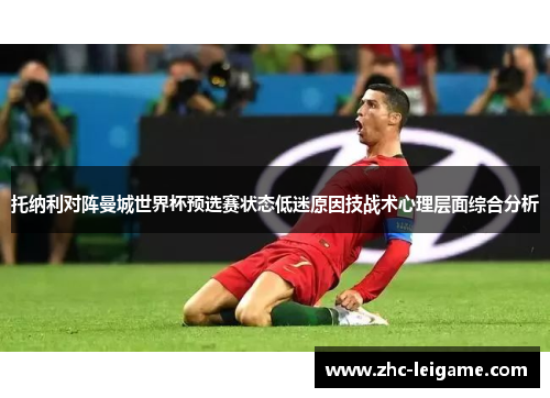 托纳利对阵曼城世界杯预选赛状态低迷原因技战术心理层面综合分析