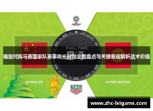 福登对阵马赛国家队赛事高光时刻全面盘点与关键表现解析战术价值