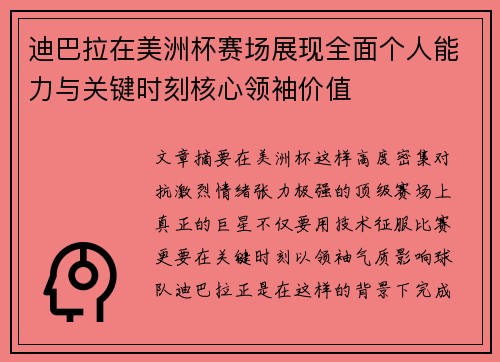 迪巴拉在美洲杯赛场展现全面个人能力与关键时刻核心领袖价值 迪巴拉在美洲杯赛场展现全面个人能力与关键时刻核心领袖价值