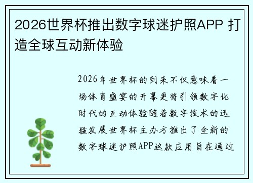 2026世界杯推出数字球迷护照APP 打造全球互动新体验 2026世界杯推出数字球迷护照APP 打造全球互动新体验