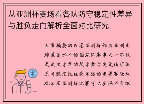 从亚洲杯赛场看各队防守稳定性差异与胜负走向解析全面对比研究 从亚洲杯赛场看各队防守稳定性差异与胜负走向解析全面对比研究