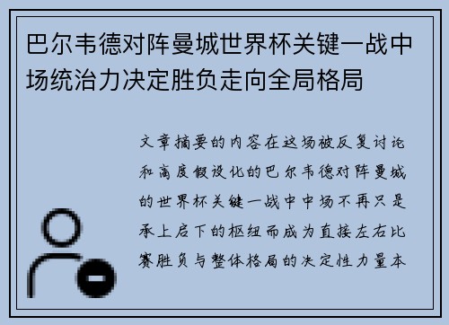 巴尔韦德对阵曼城世界杯关键一战中场统治力决定胜负走向全局格局