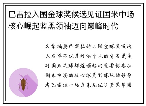 巴雷拉入围金球奖候选见证国米中场核心崛起蓝黑领袖迈向巅峰时代