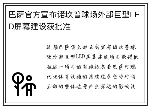 巴萨官方宣布诺坎普球场外部巨型LED屏幕建设获批准