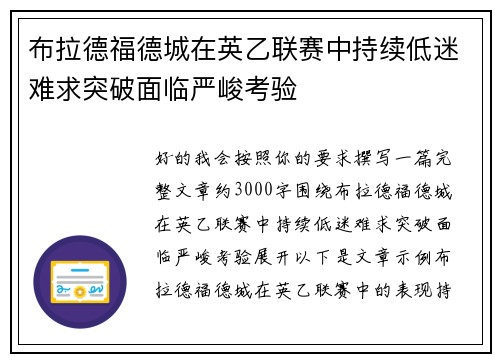 布拉德福德城在英乙联赛中持续低迷难求突破面临严峻考验