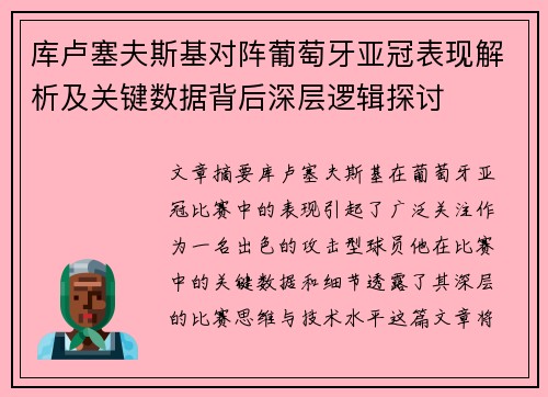 库卢塞夫斯基对阵葡萄牙亚冠表现解析及关键数据背后深层逻辑探讨