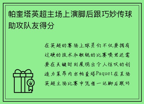 帕奎塔英超主场上演脚后跟巧妙传球助攻队友得分
