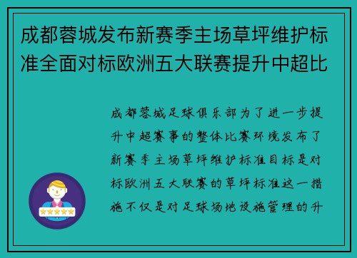 成都蓉城发布新赛季主场草坪维护标准全面对标欧洲五大联赛提升中超比赛环境质量
