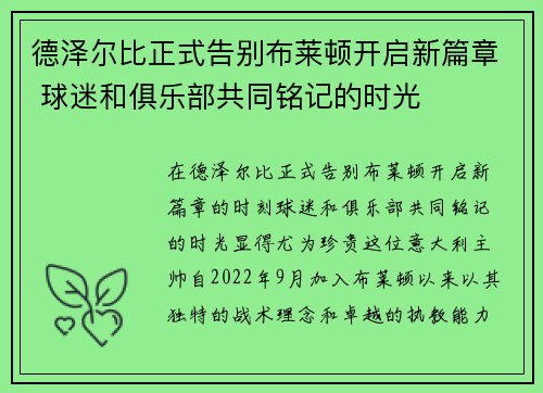 德泽尔比正式告别布莱顿开启新篇章 球迷和俱乐部共同铭记的时光