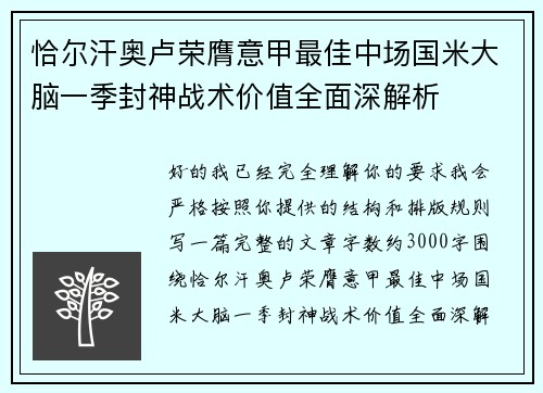 恰尔汗奥卢荣膺意甲最佳中场国米大脑一季封神战术价值全面深解析