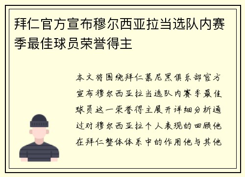 拜仁官方宣布穆尔西亚拉当选队内赛季最佳球员荣誉得主