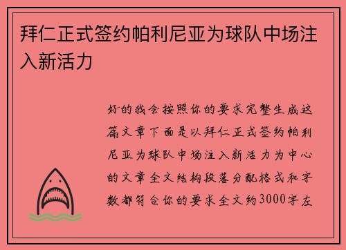 拜仁正式签约帕利尼亚为球队中场注入新活力