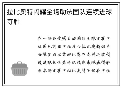 拉比奥特闪耀全场助法国队连续进球夺胜