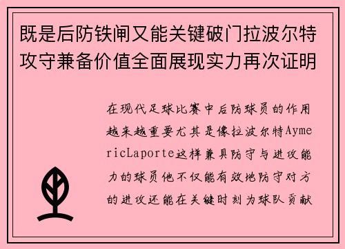 既是后防铁闸又能关键破门拉波尔特攻守兼备价值全面展现实力再次证明