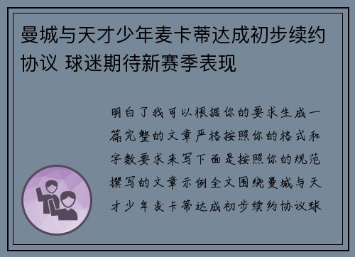 曼城与天才少年麦卡蒂达成初步续约协议 球迷期待新赛季表现
