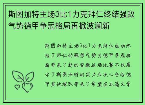 斯图加特主场3比1力克拜仁终结强敌气势德甲争冠格局再掀波澜新 斯图加特主场3比1力克拜仁终结强敌气势德甲争冠格局再掀波澜新