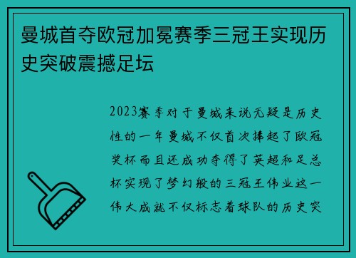 曼城首夺欧冠加冕赛季三冠王实现历史突破震撼足坛