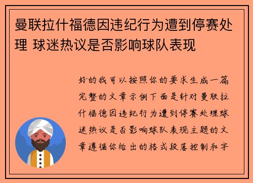 曼联拉什福德因违纪行为遭到停赛处理 球迷热议是否影响球队表现