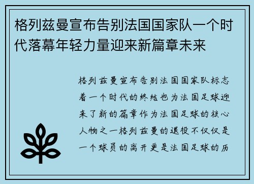 格列兹曼宣布告别法国国家队一个时代落幕年轻力量迎来新篇章未来