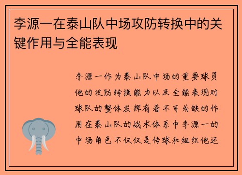 李源一在泰山队中场攻防转换中的关键作用与全能表现