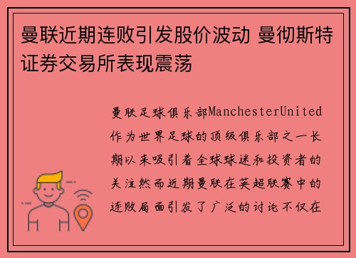 曼联近期连败引发股价波动 曼彻斯特证券交易所表现震荡 曼联近期连败引发股价波动 曼彻斯特证券交易所表现震荡