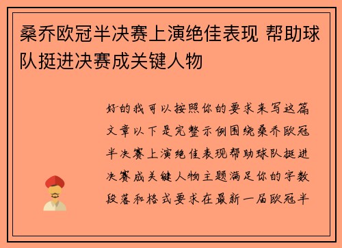 桑乔欧冠半决赛上演绝佳表现 帮助球队挺进决赛成关键人物