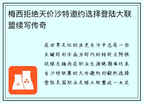 梅西拒绝天价沙特邀约选择登陆大联盟续写传奇