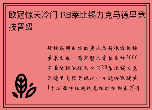 欧冠惊天冷门 RB莱比锡力克马德里竞技晋级
