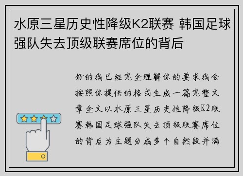 水原三星历史性降级K2联赛 韩国足球强队失去顶级联赛席位的背后
