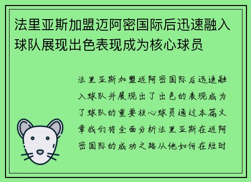 法里亚斯加盟迈阿密国际后迅速融入球队展现出色表现成为核心球员