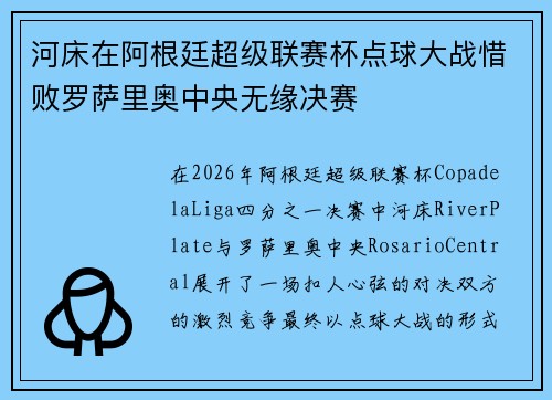 河床在阿根廷超级联赛杯点球大战惜败罗萨里奥中央无缘决赛