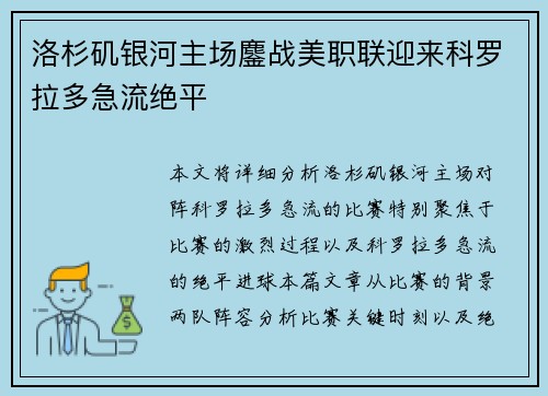 洛杉矶银河主场鏖战美职联迎来科罗拉多急流绝平