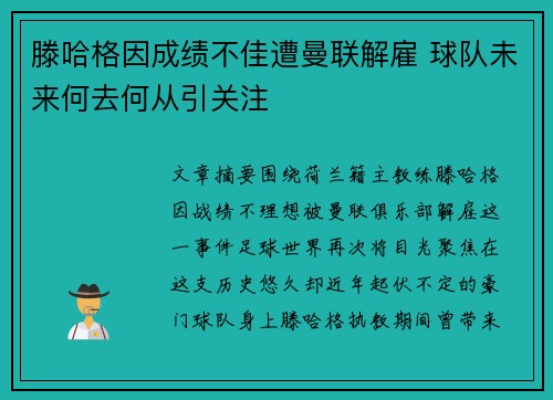 滕哈格因成绩不佳遭曼联解雇 球队未来何去何从引关注