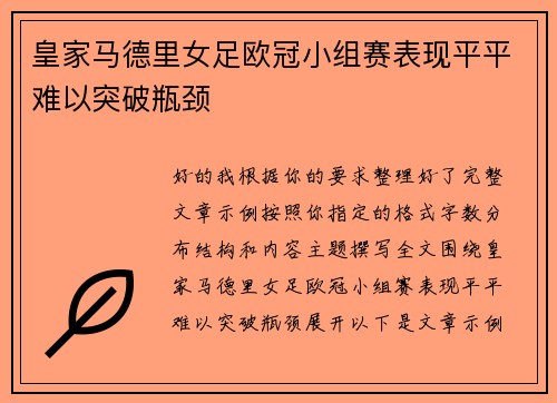 皇家马德里女足欧冠小组赛表现平平难以突破瓶颈