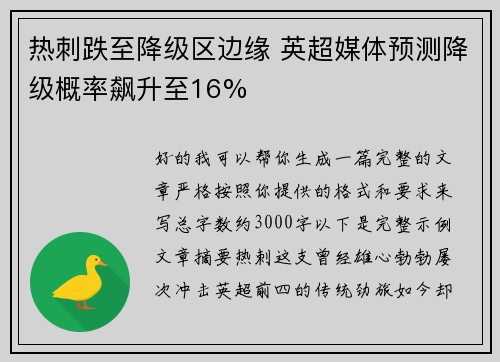 热刺跌至降级区边缘 英超媒体预测降级概率飙升至16%