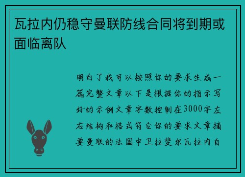 瓦拉内仍稳守曼联防线合同将到期或面临离队