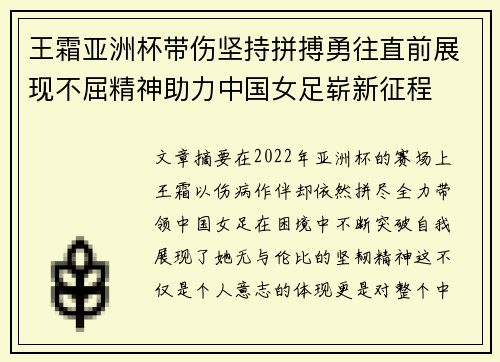 王霜亚洲杯带伤坚持拼搏勇往直前展现不屈精神助力中国女足崭新征程