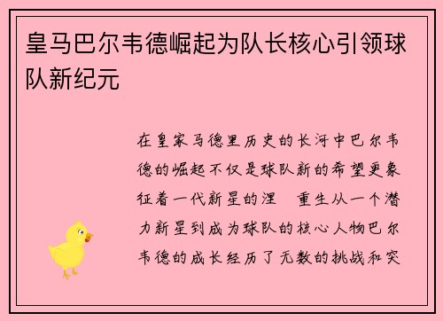 皇马巴尔韦德崛起为队长核心引领球队新纪元
