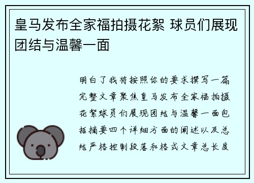 皇马发布全家福拍摄花絮 球员们展现团结与温馨一面