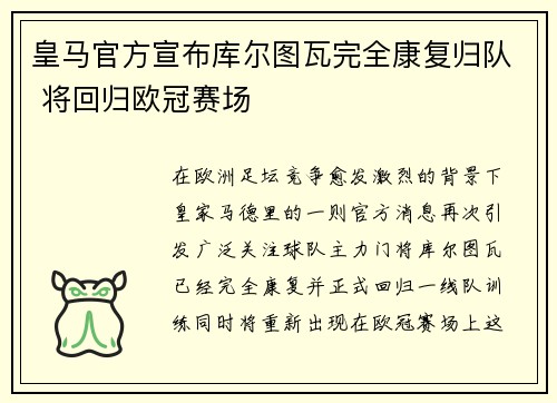 皇马官方宣布库尔图瓦完全康复归队 将回归欧冠赛场