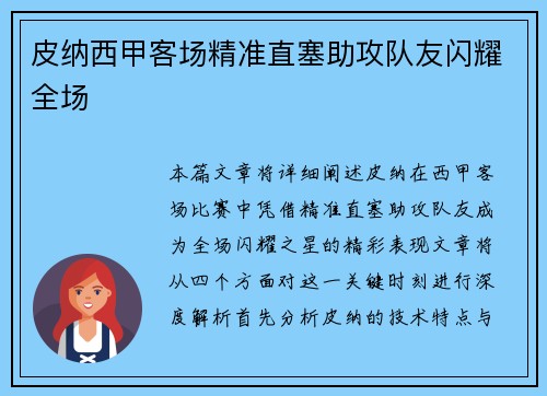皮纳西甲客场精准直塞助攻队友闪耀全场