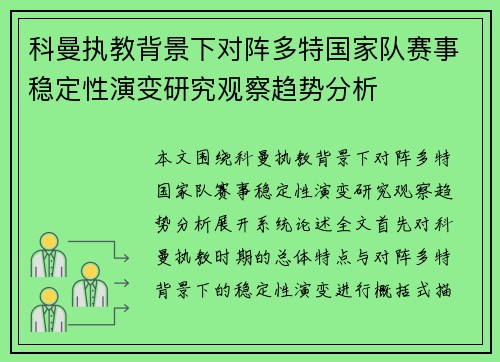 科曼执教背景下对阵多特国家队赛事稳定性演变研究观察趋势分析