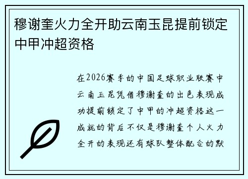 穆谢奎火力全开助云南玉昆提前锁定中甲冲超资格