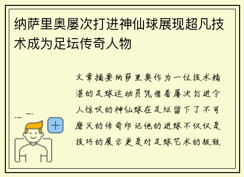 纳萨里奥屡次打进神仙球展现超凡技术成为足坛传奇人物