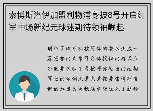 索博斯洛伊加盟利物浦身披8号开启红军中场新纪元球迷期待领袖崛起