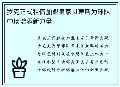 罗克正式租借加盟皇家贝蒂斯为球队中场增添新力量 罗克正式租借加盟皇家贝蒂斯为球队中场增添新力量